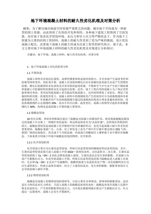 地下环境混凝土材料的耐久性劣化机理及对策分析