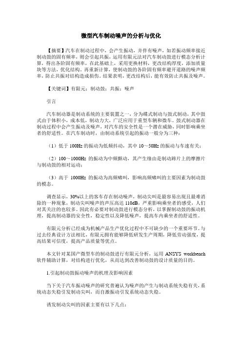 微型汽车制动噪声的分析与优化