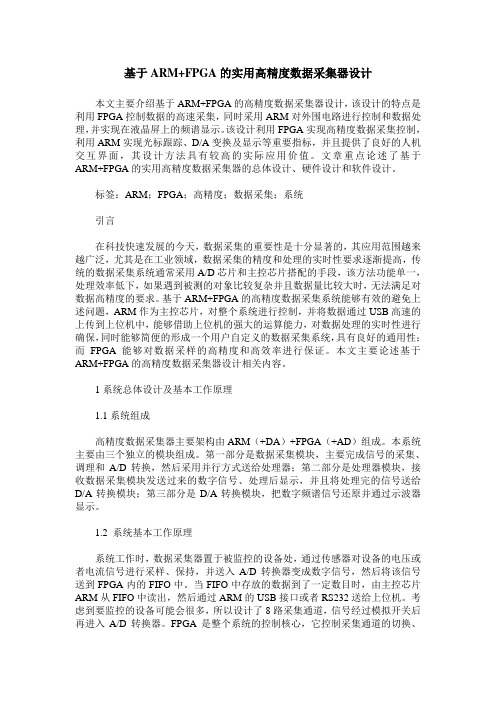 基于ARM+FPGA的实用高精度数据采集器设计
