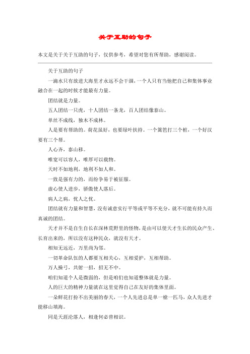 关于互助的句子