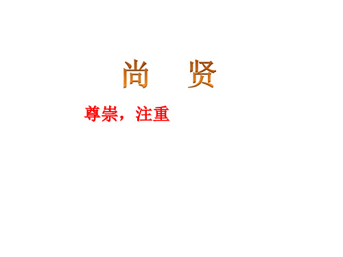 尚贤