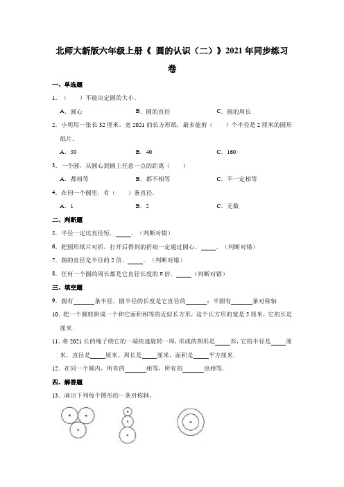 【小学】北师大版六年级数学上册1.2 圆的认识 同步测试含答案