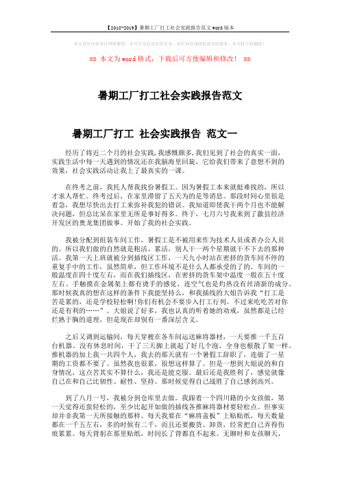 【2018-2019】暑期工厂打工社会实践报告范文word版本 (4页)