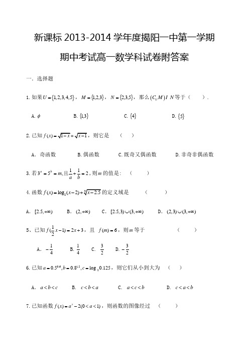 新课标 学年度揭阳一中第一学期期中考试高一数学科试卷附答案 编辑 