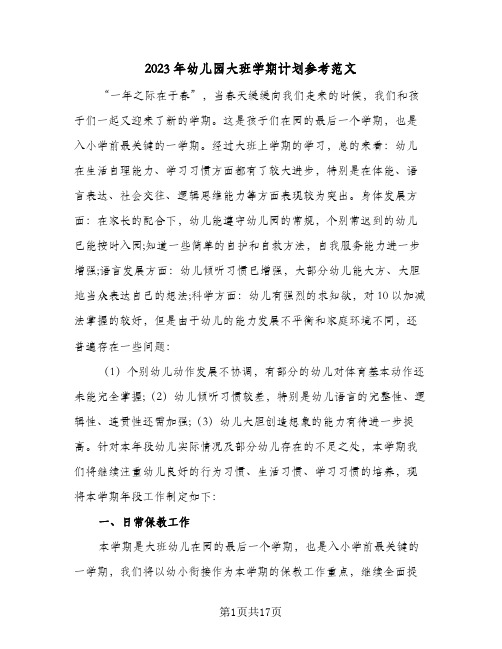 2023年幼儿园大班学期计划参考范文(2篇)