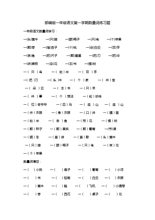 部编版一年级语文第一学期数量词练习题.doc