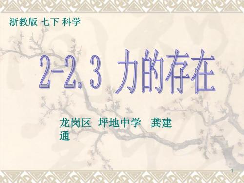 《力的存在》说课课件20111125