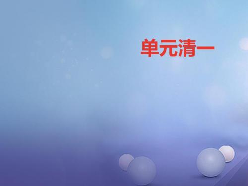 (2016年秋季版)七年级语文上册 第一单元 新人教版