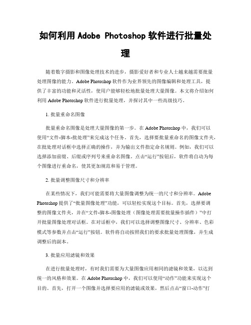 如何利用Adobe Photoshop软件进行批量处理