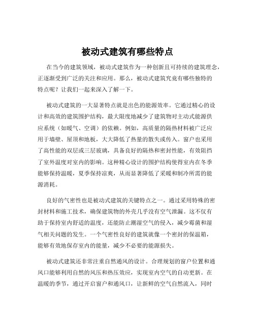 被动式建筑有哪些特点