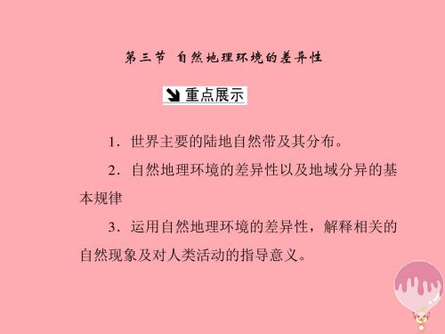 2017-2018学年高中地理 第三章 自然地理环境的整体性与差异性 第三节 自然地理环境的差异性课
