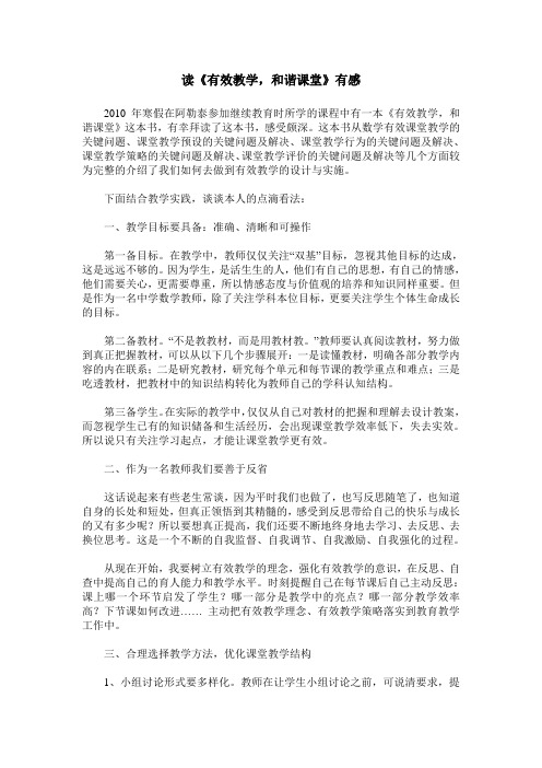 读《有效教学,和谐课堂》有感