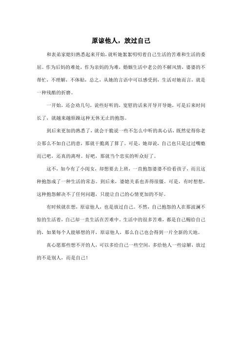 原谅他人,放过自己_高中高三作文500字
