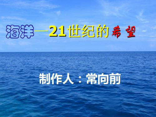 海洋——21世纪的希望课件(苏教版六年级语文下册)
