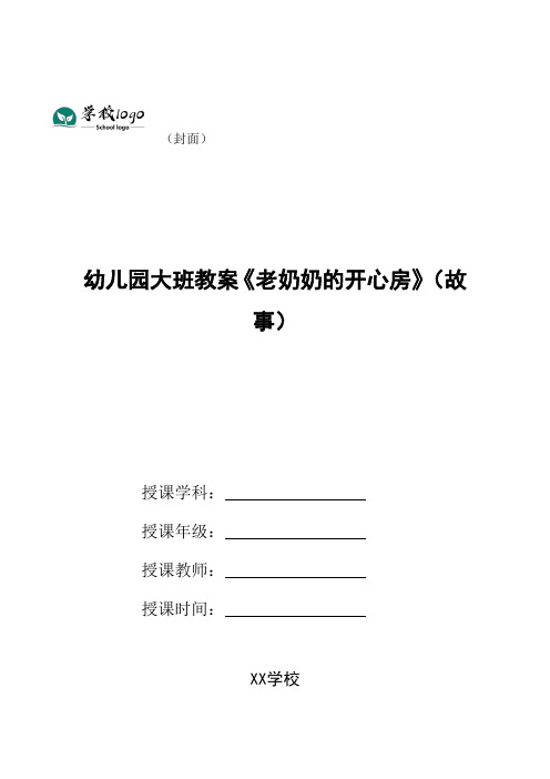幼儿园大班教案《老奶奶的开心房》(故事)