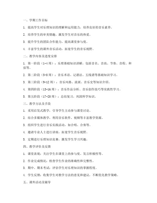 高中乐理老师学期工作计划