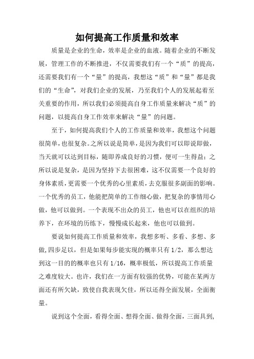 如何提高工作质量和效率