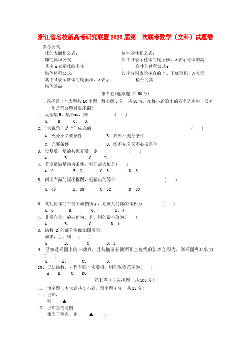 浙江省十二校新高考研究联盟2020届高三数学第一次联考试题 文