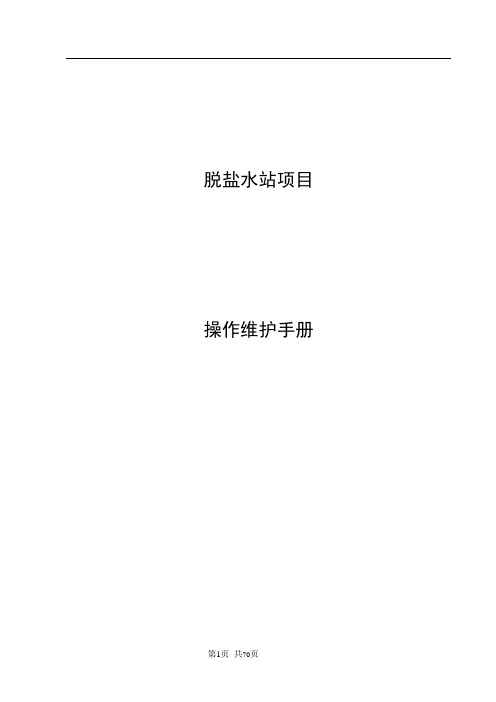 除盐水站操作维护手册