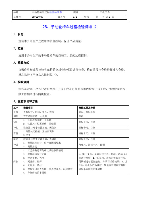 手动轮椅车过程检验标准书