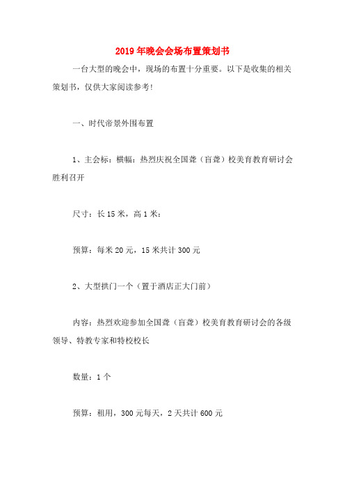 2019年晚会会场布置策划书
