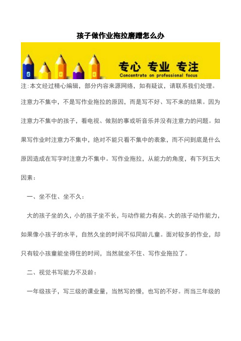 孩子做作业拖拉磨蹭怎么办【育儿知识】