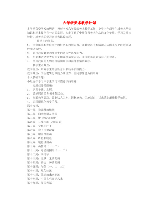 (新编版)六年级美术上册 全册教案1 苏少版