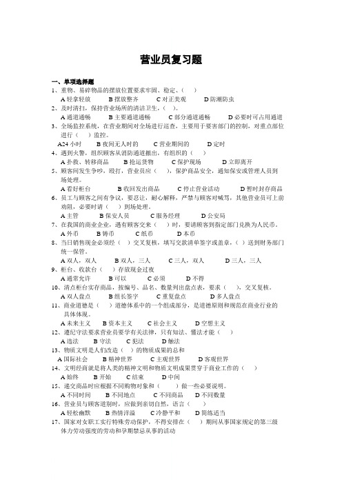 营业员初级理论复习题