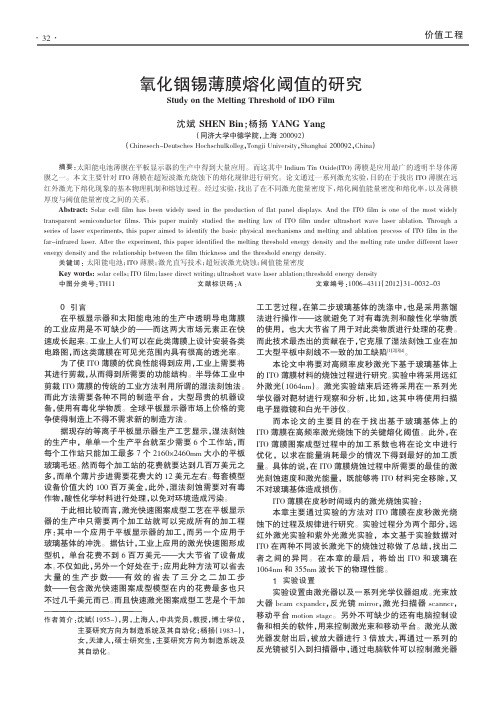 氧化铟锡薄膜熔化阈值