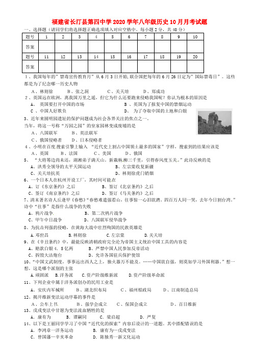 福建省长汀县第四中学2020学年八年级历史10月月考试题(无答案) 新人教版