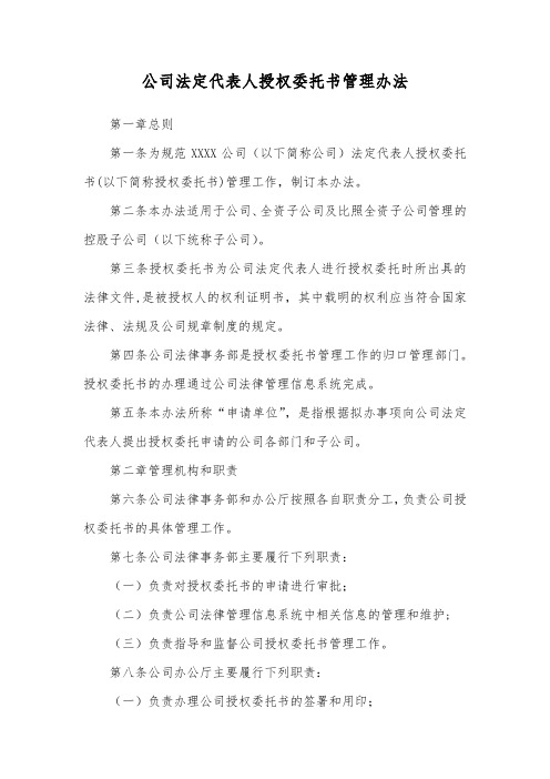 公司法定代表人授权委托书管理办法