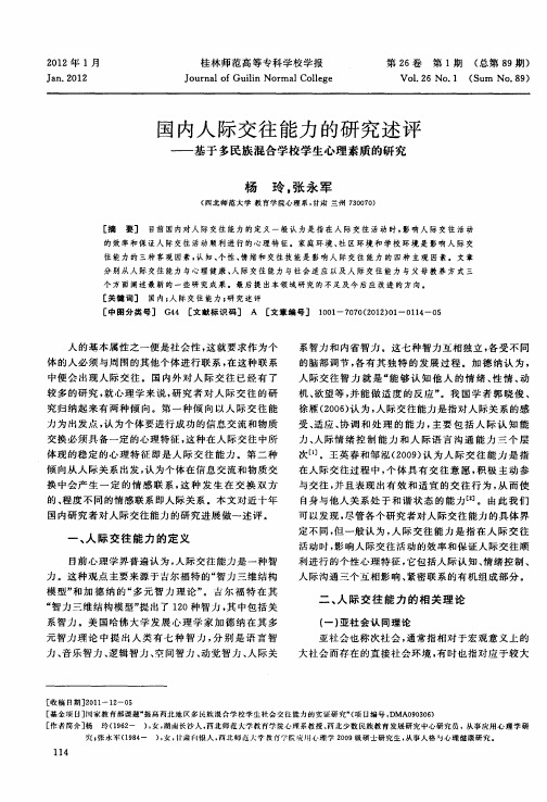 国内人际交往能力的研究述评——基于多民族混合学校学生心理素质的研究