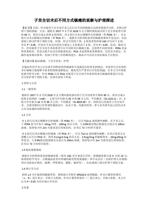 子宫全切术后不同方式镇痛的观察与护理探述