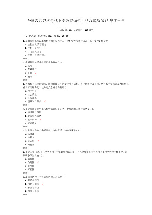 全国教师资格考试小学教育知识与能力真题2013年下半年