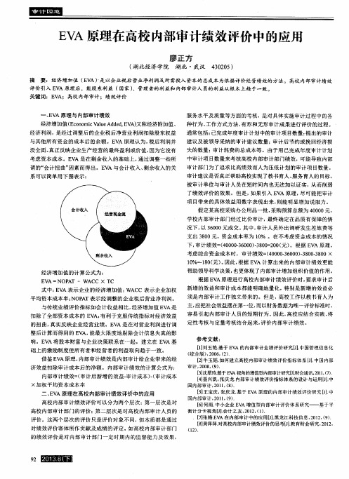 EVA原理在高校内部审计绩效评价中的应用