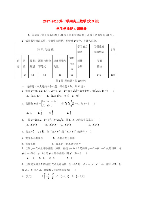 天津市静海县2018届高三数学9月学生学业能力调研考试试题 文