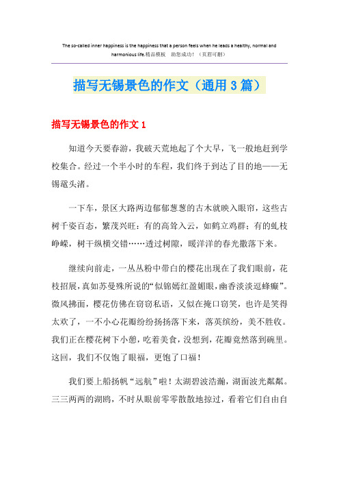 描写无锡景色的作文(通用3篇)