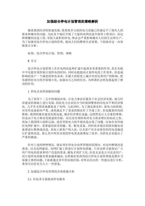 加强综合停电计划管理的策略解析