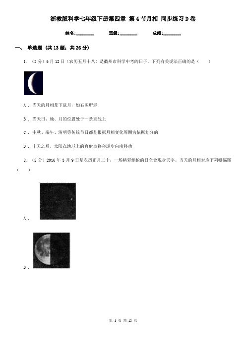 浙教版科学七年级下册第四章第4节月相同步练习D卷