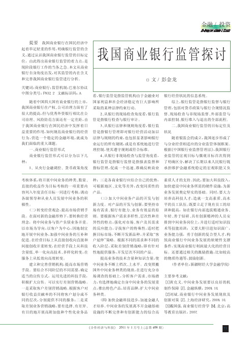 我国商业银行监管探讨
