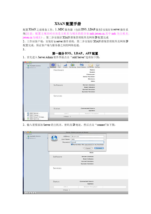 XSAN、LDAP配置手册