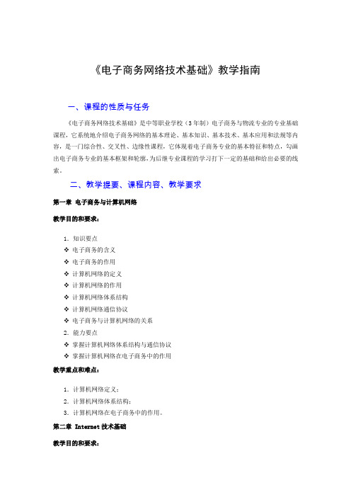 《电子商务网络技术基础》教学指南