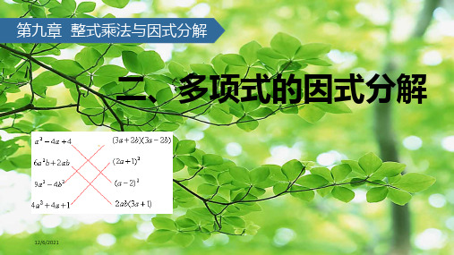 七年级数学下册 第9章 从面积到乘法公式 9.2 多项式的因式分解课件 苏科苏科级下册数学课件