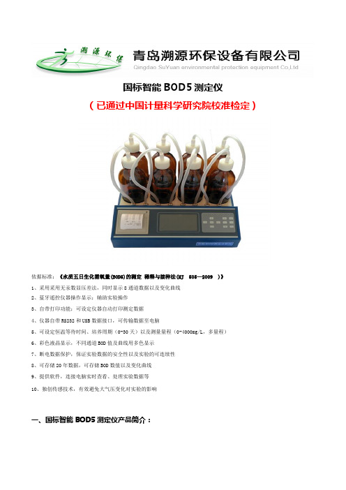 国标智能BOD5测定仪