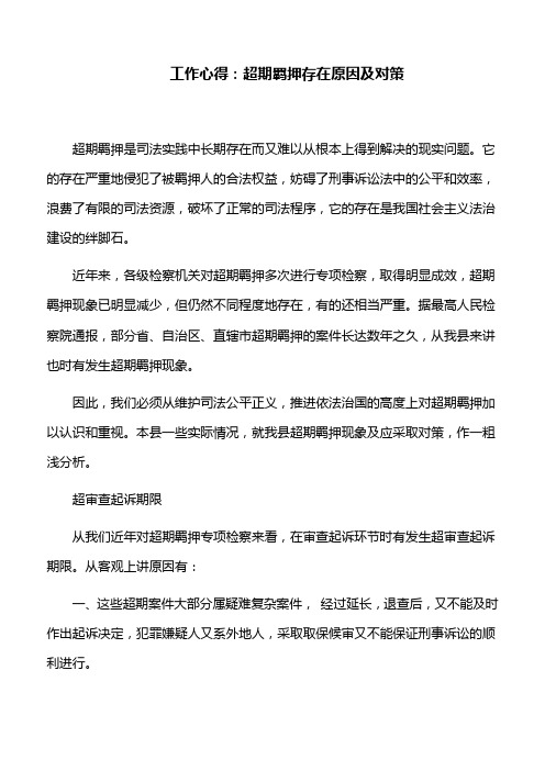工作心得：超期羁押存在原因及对策