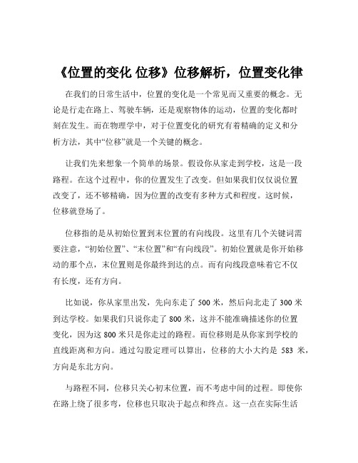 《位置的变化 位移》位移解析,位置变化律