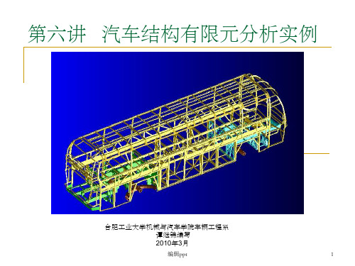 汽车结构有限元分析--第六讲汽车结构有限元分析实例