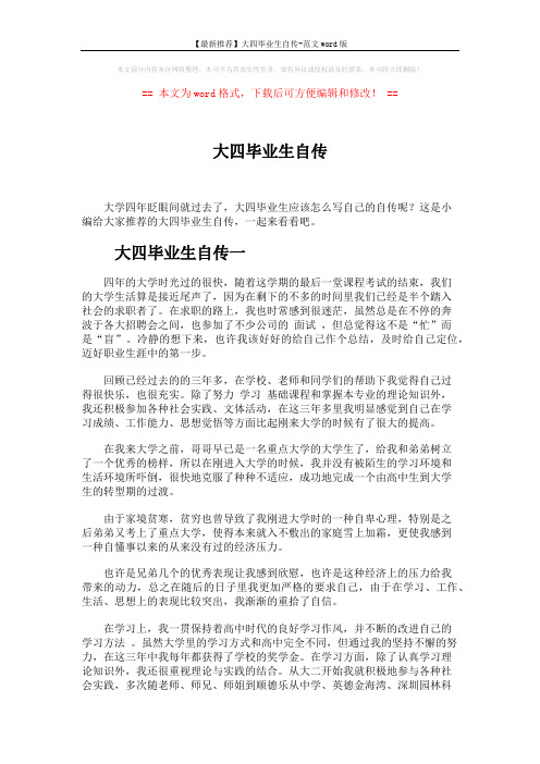 【最新推荐】大四毕业生自传-范文word版 (5页)