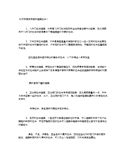 如何根据使用场所选择拉手？