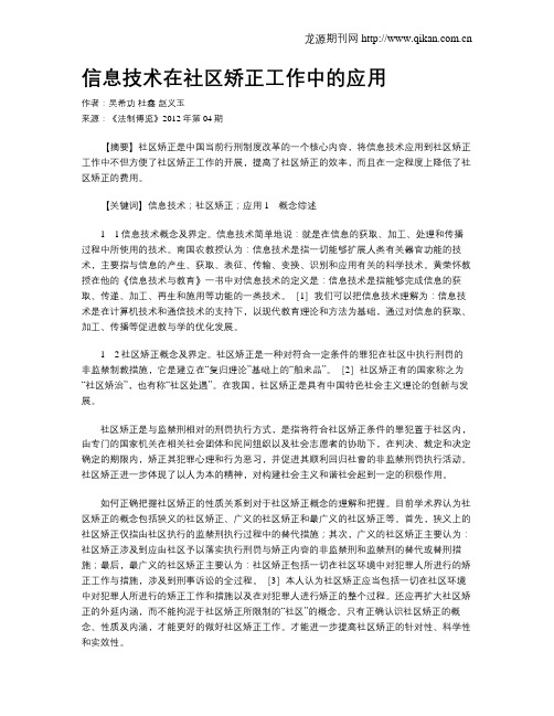 信息技术在社区矫正工作中的应用
